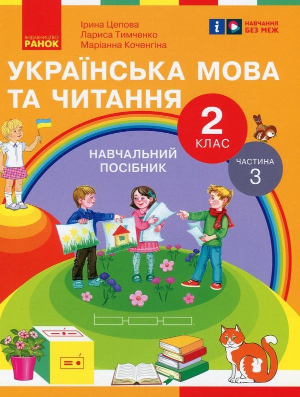 Українська мова та читання. 2 клас. Навчальний посібник...