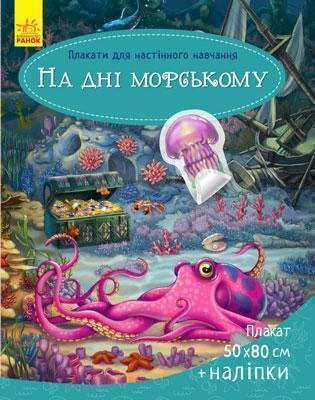 Плакати для настінного навчання. На дні морському