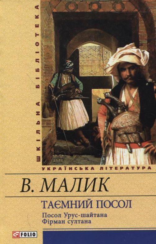 Таємний посол. Посол Урус-шайтана. Фірман султана