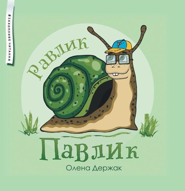 Равлик Павлик