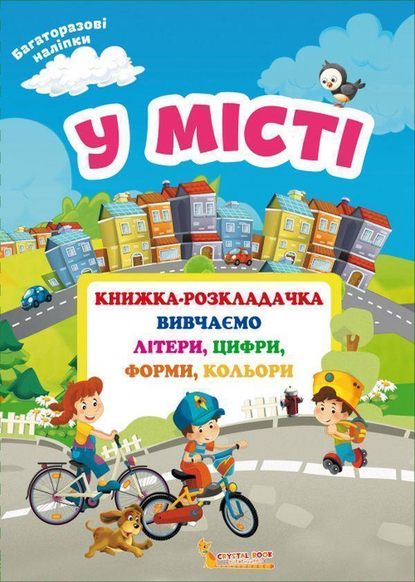 Книжка-розкладачка з багаторазовими наліпками. У місті