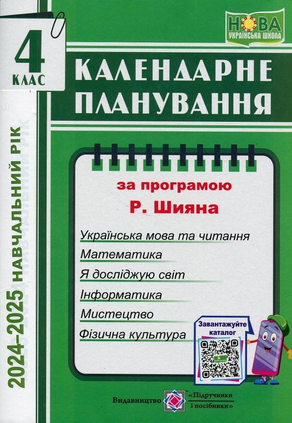 Календарне планування (за програмою Р. Шияна). 4 клас