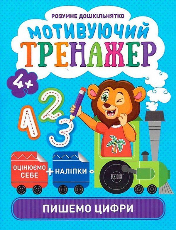 Розумне дошкільнятко. Мотивуючий тренажер. Пишемо цифри...
