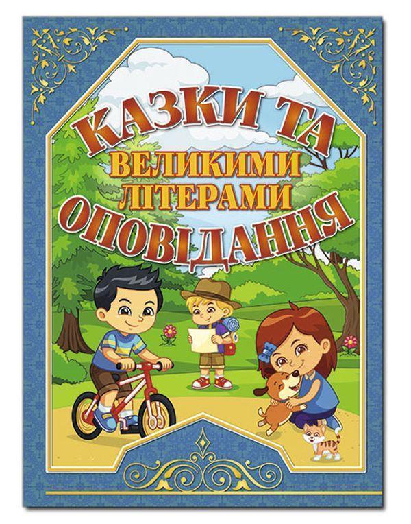 Казки та оповідання великими літерами (синя)