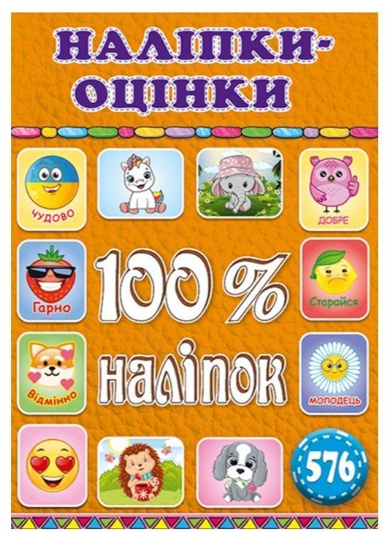 100% наліпок. Наліпки-оцінки. Помаранчева