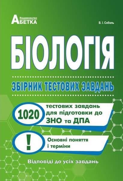 Біологія. Збірник тестових завдань. 1020 тестових завдань...