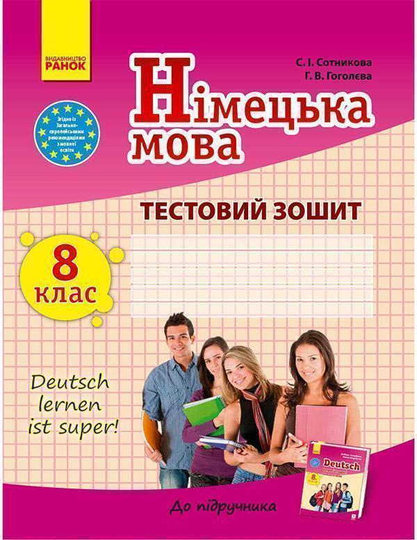 Німецька мова. 8 клас. Тестовий зошит