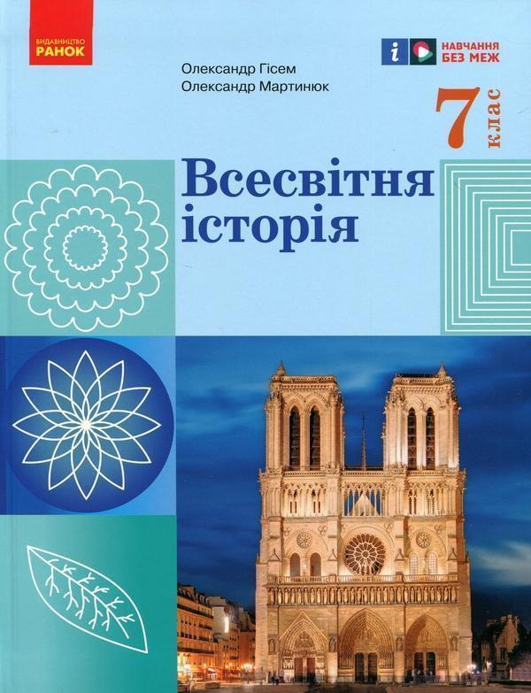 Всесвітня історія. 7 клас. Зошит для оцінювання результатів...