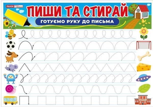 Готуємо руку до письма. Пиши-стирай. Тренажер