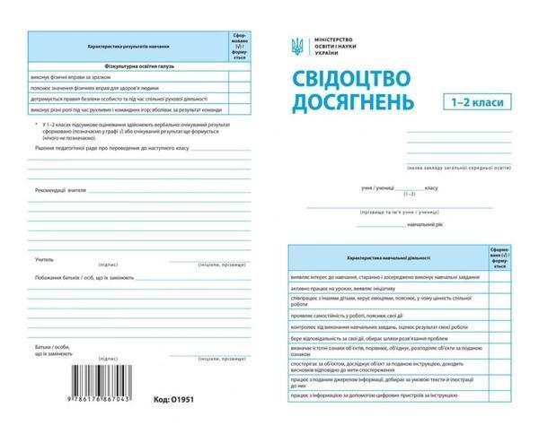 Свідоцтво досягнень 1-2 класи
