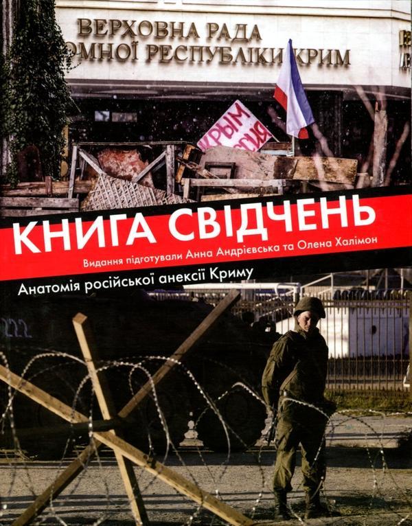 свідчень. Анатомія російської анексії Криму