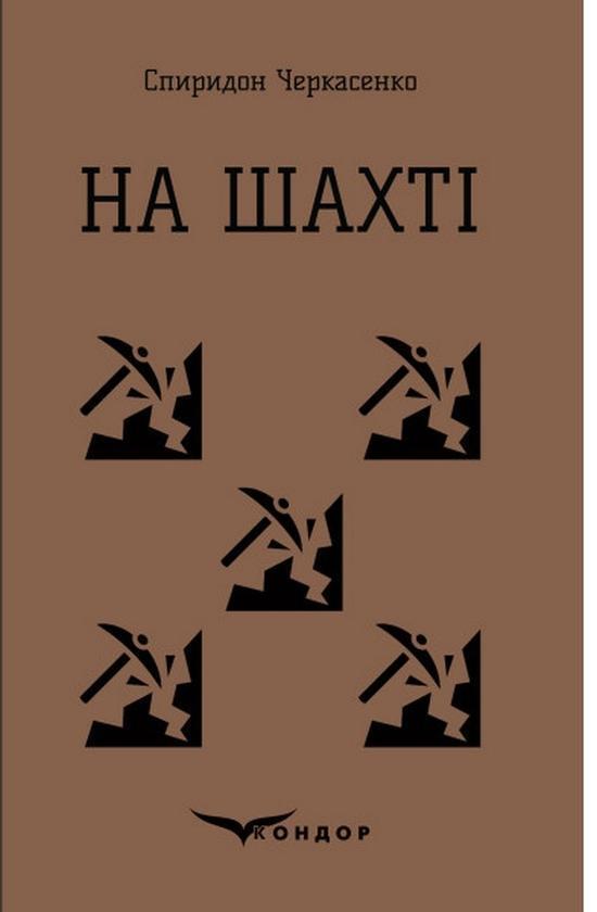 На шахті