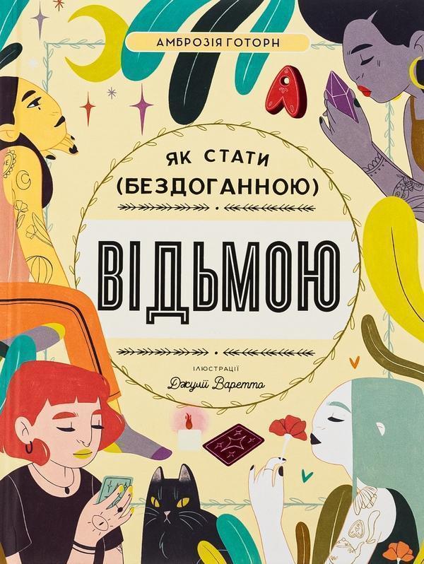 Як стати (бездоганною) відьмою