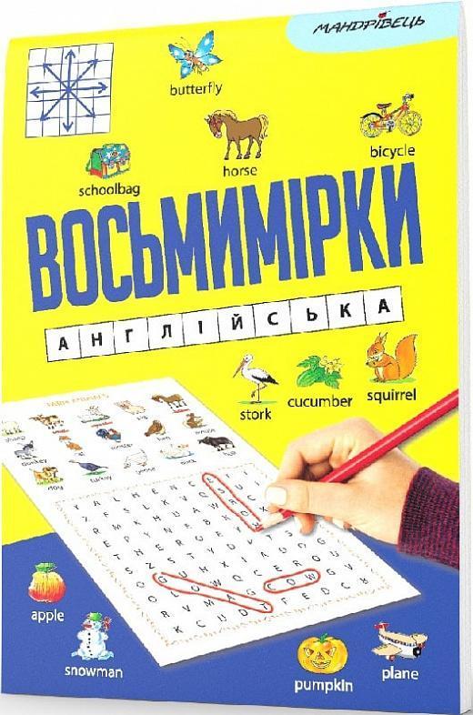Восьмимірки: англійська