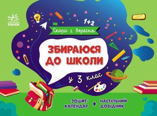 Збираюся до школи у 3 клас