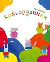 Кольоровинки