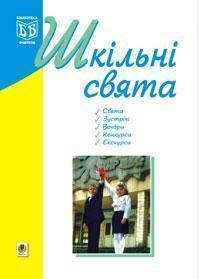 Шкільні свята