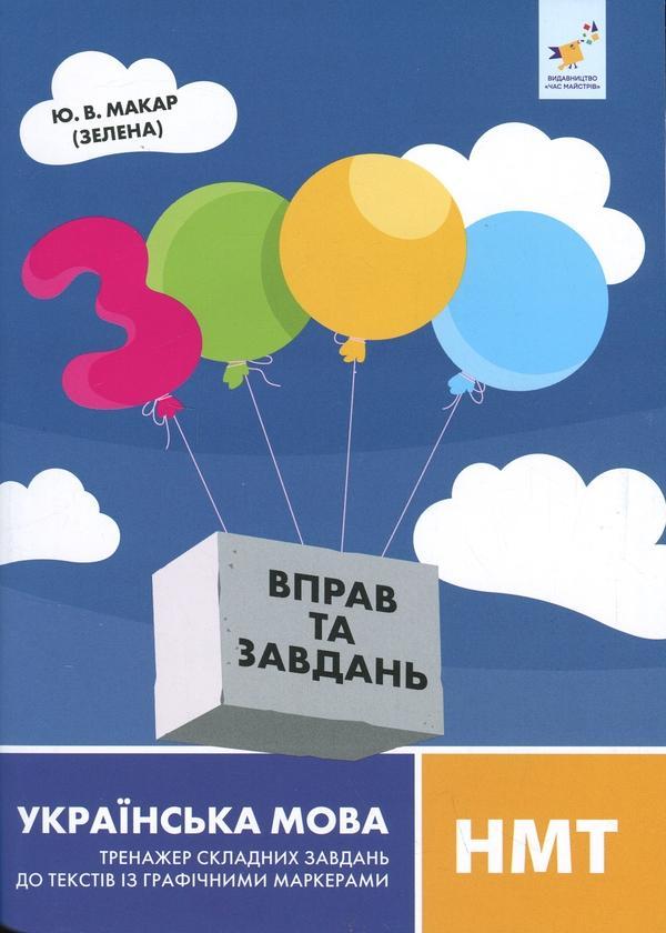 Українська мова НМТ. Тренажер складних завдань до текстів...