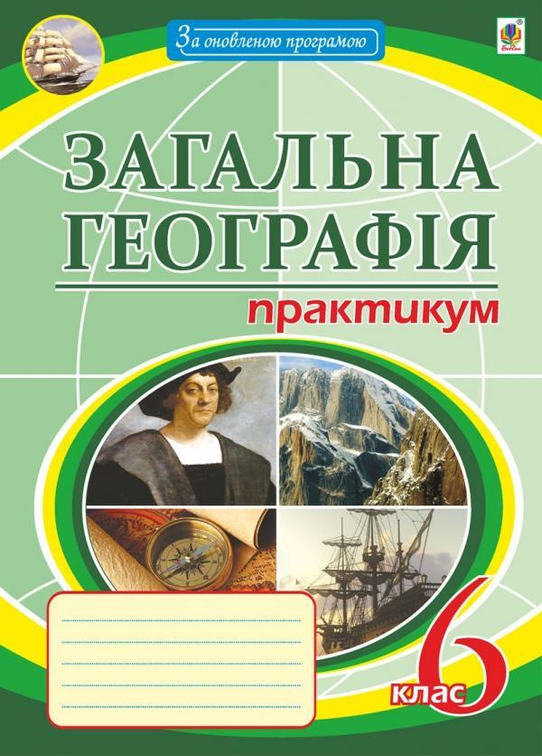 Загальна географія. Практикум. 6 клас