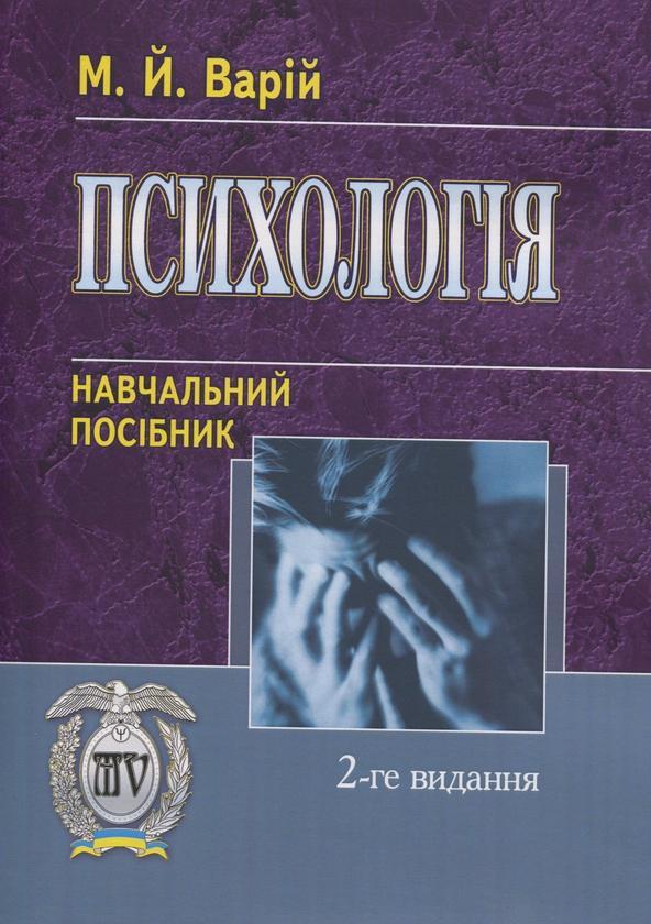 Психологія
