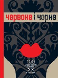 Червоне і чорне. 100 українських поеток ХХ сторіччя