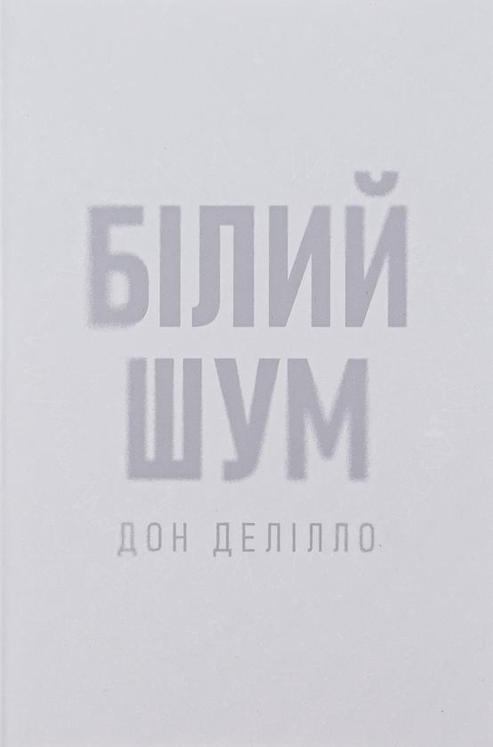 Білий шум