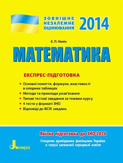 ЗНО 2014: Експрес-підготовка Математика