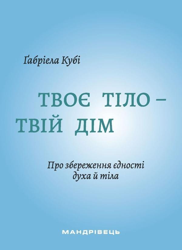 Твоє тіло - твій дім. Про збереження єдності духа й...
