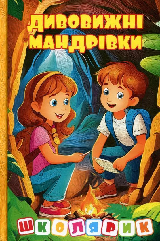 Дивовижні мандрівки