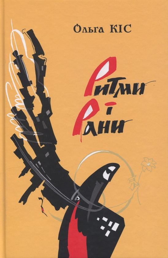 Ритми і рани
