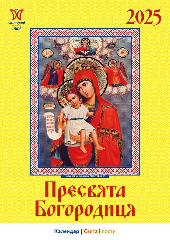 Календар на 2025. Світовид міні. Пресвята Богородиця