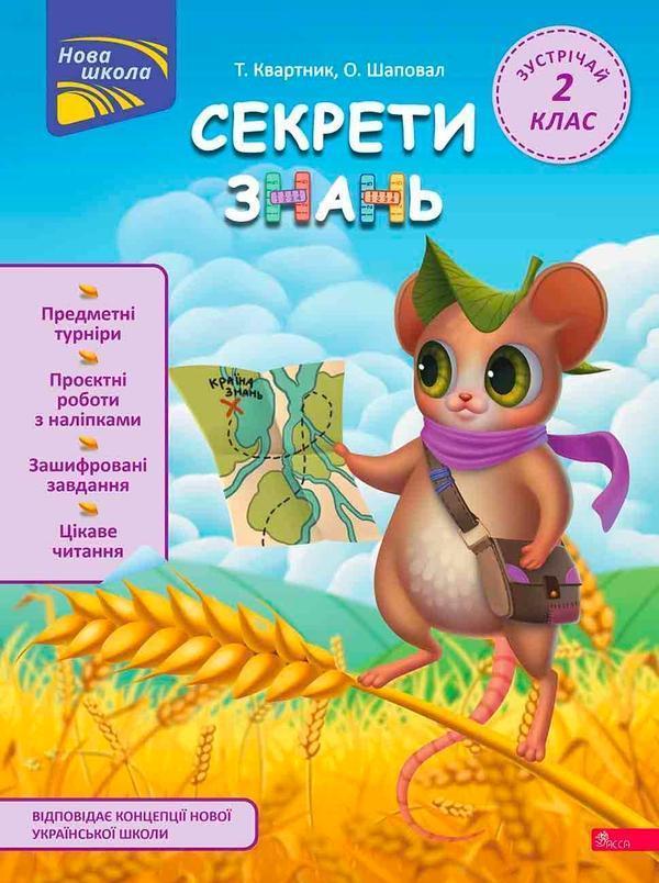 Секрети знань. Зустрічай 2 клас (+ 80 наліпок, + 2...