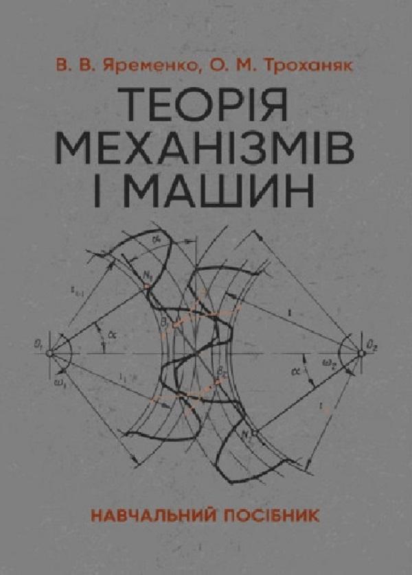 Теорія механізмів і машин. Навчальний посібник