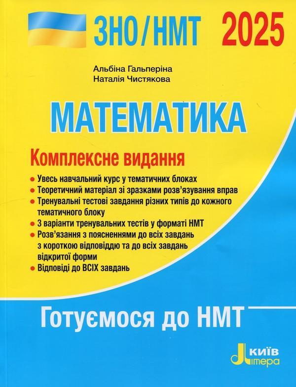ЗНО/НМТ 2025. Математика. Комплексне видання