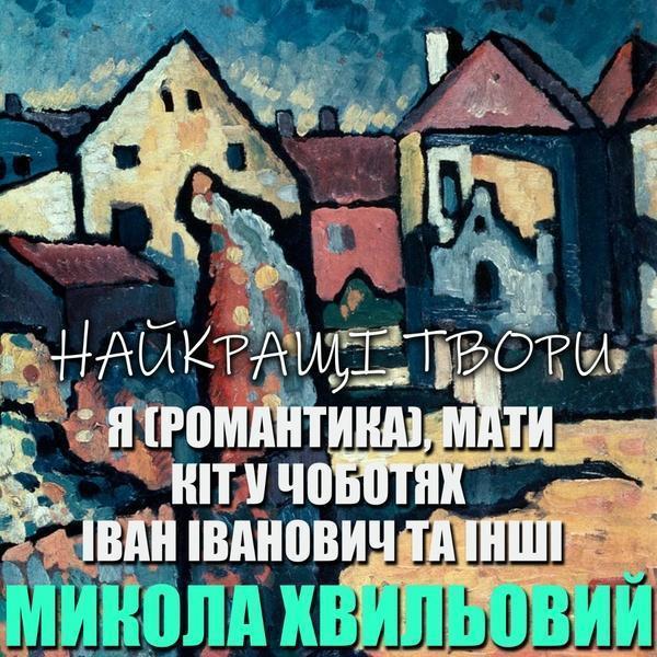 Найкращі твори. Я (Романтика), Мати, Кіт у чоботях,...