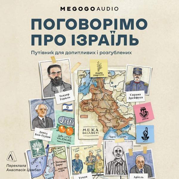 Поговорімо про Ізраїль? Путівник для допитливих, розгублених...