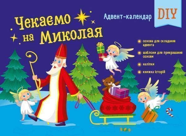 Чекаємо на Миколая. Адвент-календар DIY