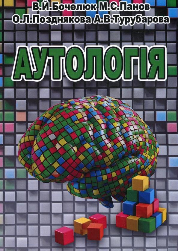 Аутологія