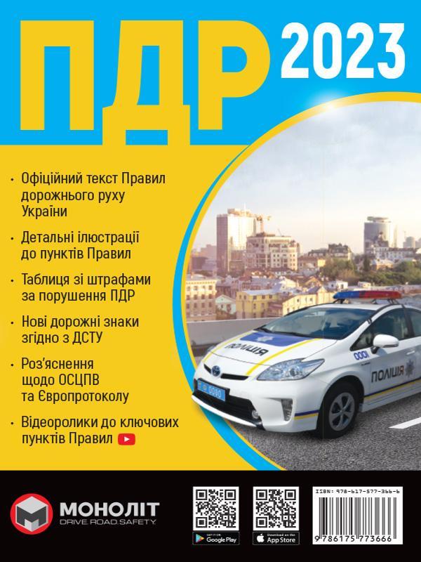 Правила дорожнього руху України 2023