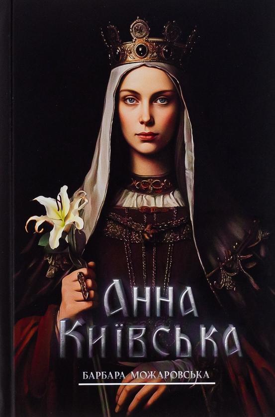 Анна Київська