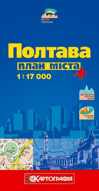 Полтава. План міста. 1: 17 000