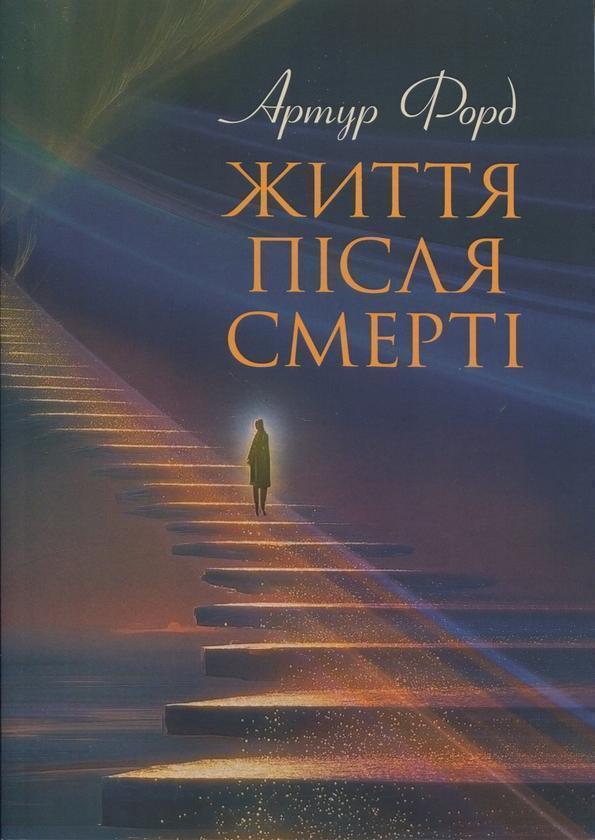 Життя після смерті. У викладі Джерома Еллісона
