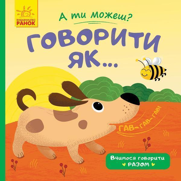 Говорити як