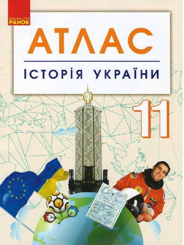 Історія України. 11 клас. Атлас