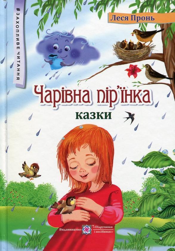 Чарівна пір'їнка. Казки
