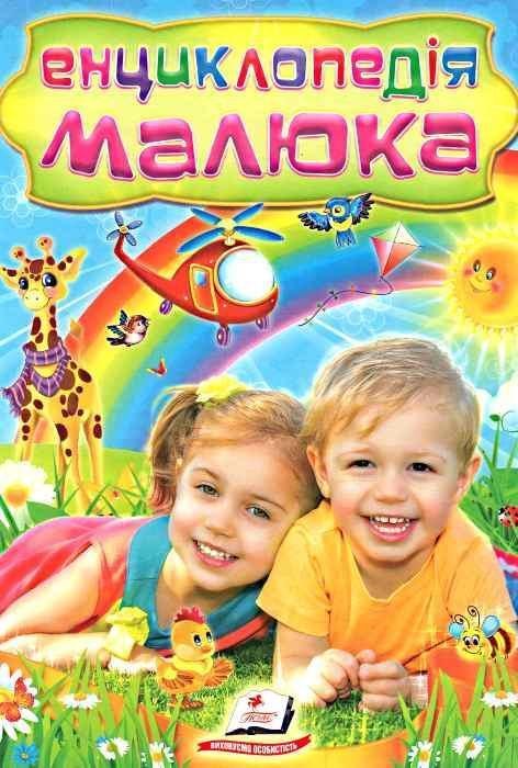 Енциклопедія малюка