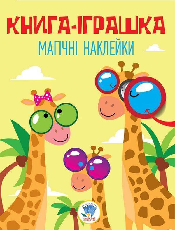 Жираф. Дивовижні наклейки
