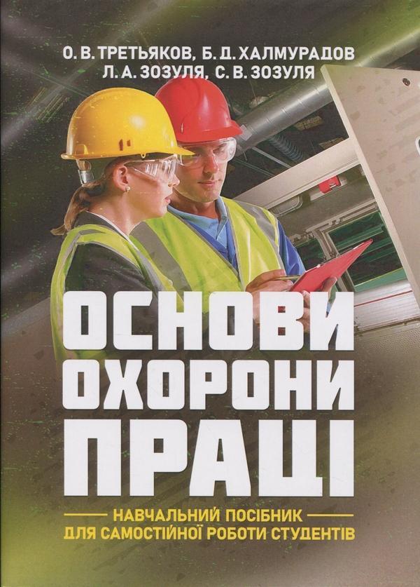 Основи охорони праці. Навчальний посібник для самостійної...