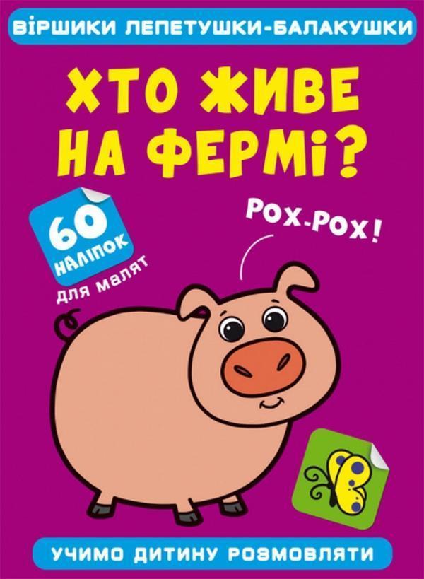 Хто живе на фермі?