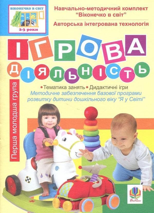 Ігрова діяльність. Перша молодша група (3-й рік життя)....